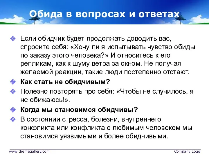 Обида в вопросах и ответах Если обидчик будет продолжать доводить вас, спросите себя: