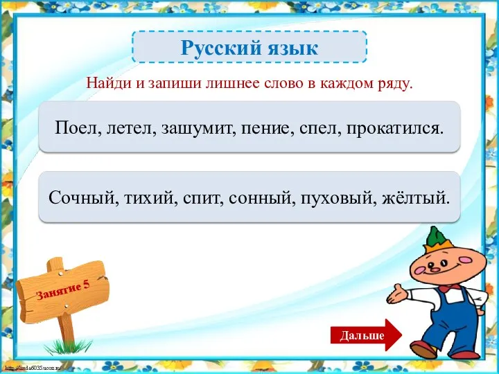 Русский язык Пение – 1б. Поел, летел, зашумит, пение, спел,