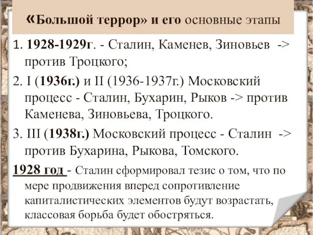 «Большой террор» и его основные этапы 1. 1928-1929г. - Сталин,