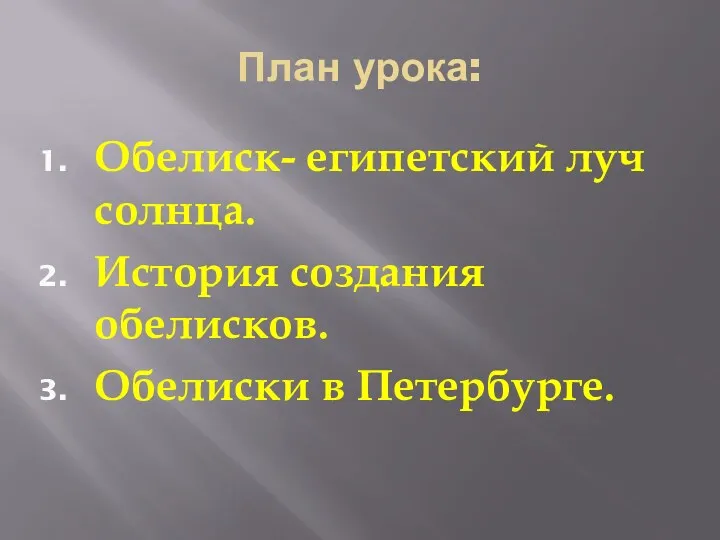 План урока: Обелиск- египетский луч солнца. История создания обелисков. Обелиски в Петербурге.