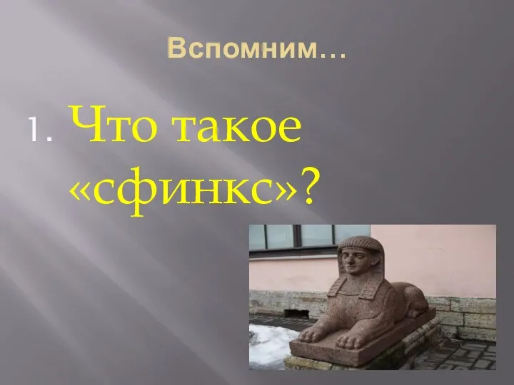 Вспомним… Что такое «сфинкс»?