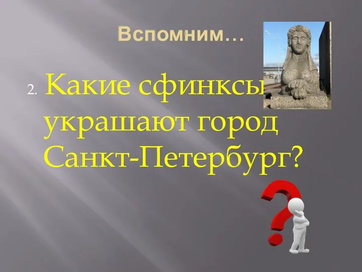 Вспомним… 2. Какие сфинксы украшают город Санкт-Петербург?