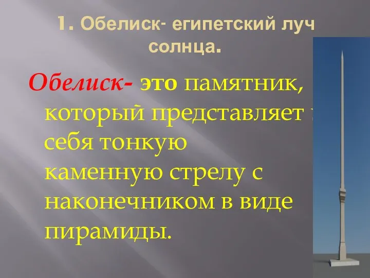 1. Обелиск- египетский луч солнца. Обелиск- это памятник, который представляет из себя тонкую