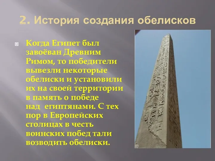 2. История создания обелисков Когда Египет был завоёван Древним Римом, то победители вывезли