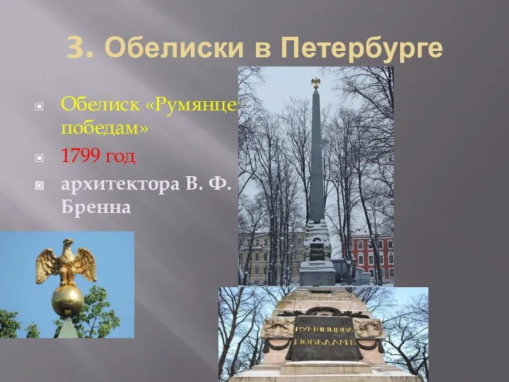 3. Обелиски в Петербурге Обелиск «Румянцева победам» 1799 год архитектора В. Ф. Бренна