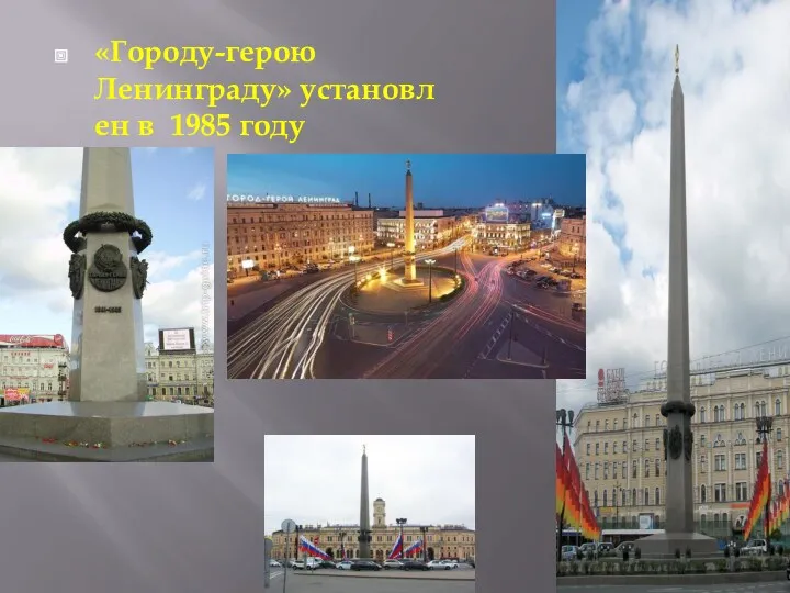 «Городу-герою Ленинграду» установлен в 1985 году