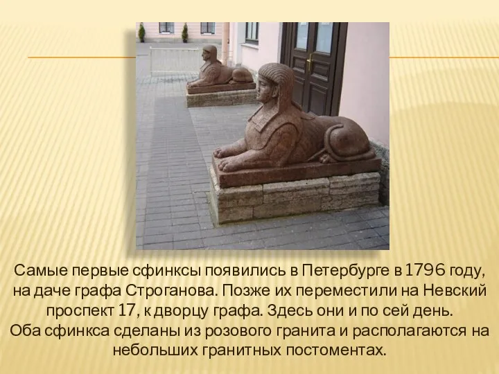 Самые первые сфинксы появились в Петербурге в 1796 году, на