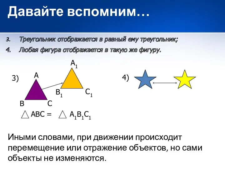 Треугольник отображается в равный ему треугольник; Любая фигура отображается в