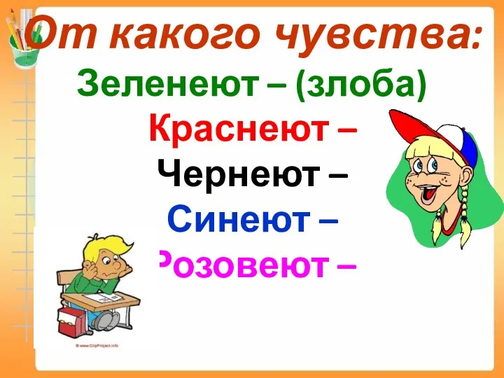 От какого чувства: Зеленеют – (злоба) Краснеют – Чернеют – Синеют – Розовеют –