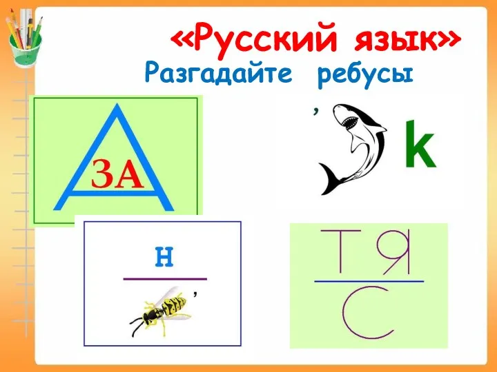 «Русский язык» Разгадайте ребусы