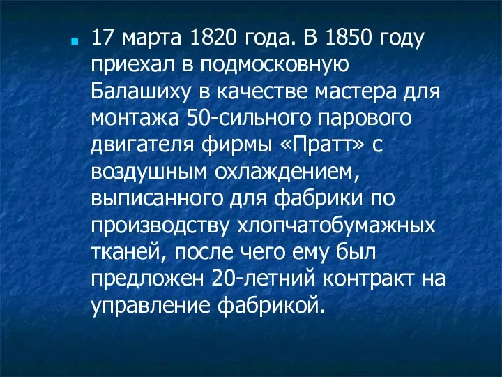 17 марта 1820 года. В 1850 году приехал в подмосковную Балашиху в качестве