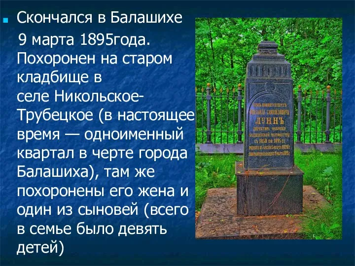 Скончался в Балашихе 9 марта 1895года. Похоронен на старом кладбище в селе Никольское-Трубецкое