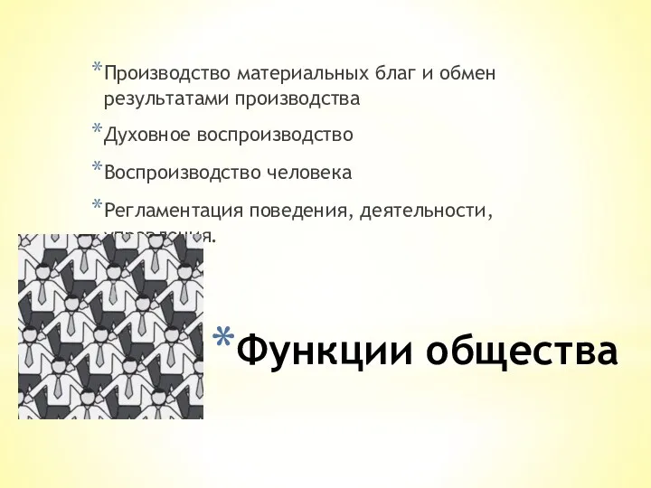 Производство материальных благ и обмен результатами производства Духовное воспроизводство Воспроизводство