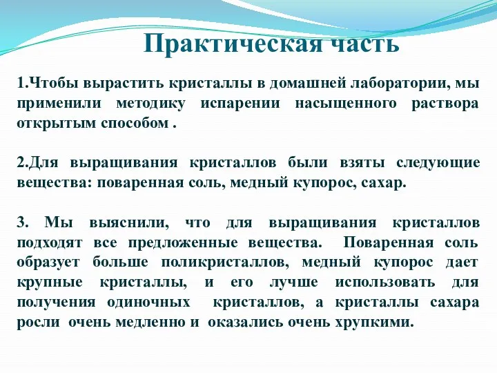 Практическая часть 1.Чтобы вырастить кристаллы в домашней лаборатории, мы применили методику испарении насыщенного