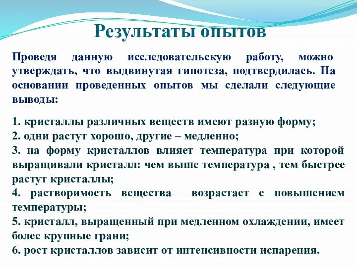 Результаты опытов Проведя данную исследовательскую работу, можно утверждать, что выдвинутая гипотеза, подтвердилась. На