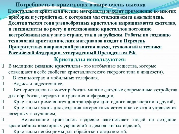 Потребность в кристаллах в мире очень высока Кристаллы и кристаллические материалы находят применение