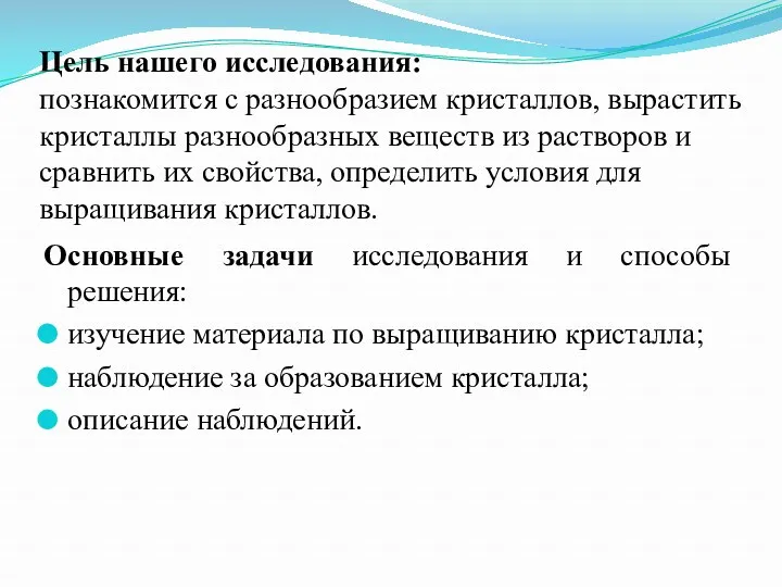 Цель нашего исследования: познакомится с разнообразием кристаллов, вырастить кристаллы разнообразных веществ из растворов