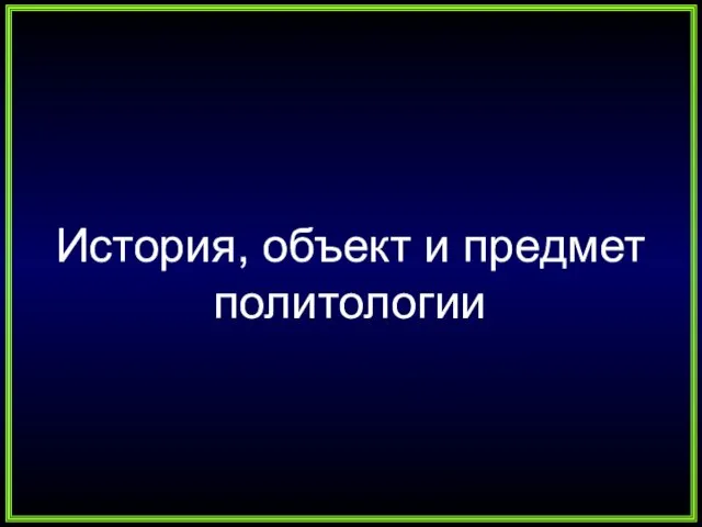 История, объект и предмет политологии