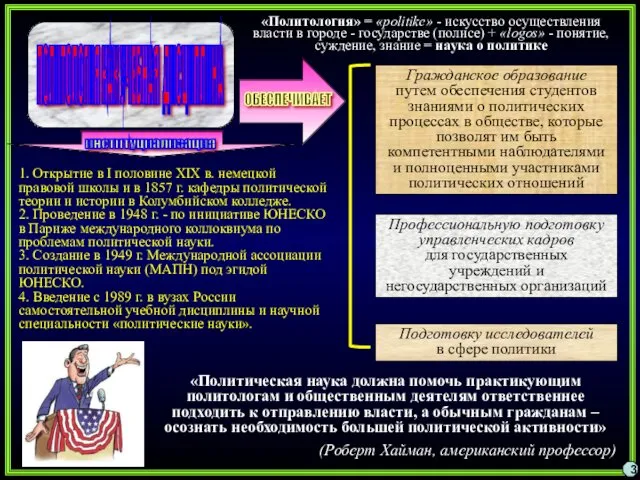 ПОЛИТОЛОГИЯ КАК УЧЕБНАЯ ДИСЦИПЛИНА Гражданское образование путем обеспечения студентов знаниями