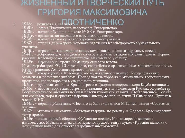 ЖИЗНЕННЫЙ И ТВОРЧЕСКИЙ ПУТЬ ГРИГОРИЯ МАКСИМОВИЧА ПЛОТНИЧЕНКО 1918г. - родился