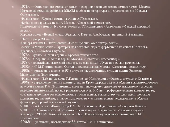1974г. - «Этих дней не смолкнет слава» - сборник песен советских композиторов. Москва.