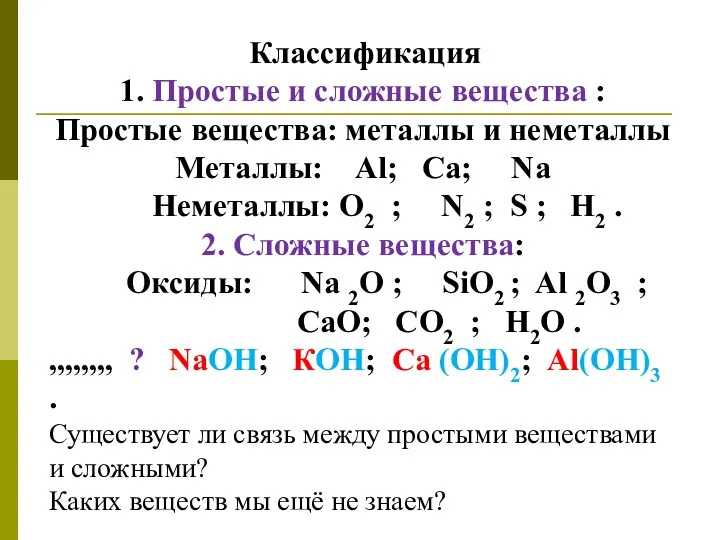 Классификация 1. Простые и сложные вещества : Простые вещества: металлы