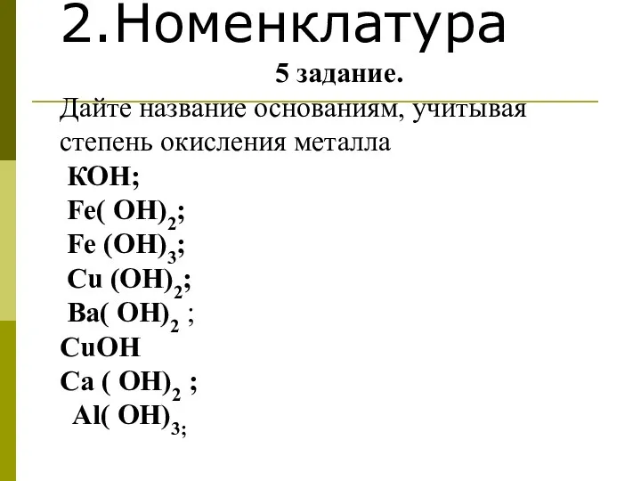 2.Номенклатура 5 задание. Дайте название основаниям, учитывая степень окисления металла