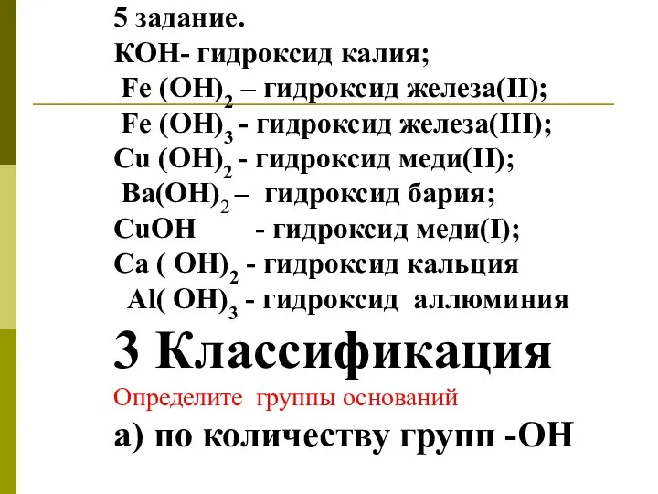 5 задание. КОН- гидроксид калия; Fe (ОН)2 – гидроксид железа(II);