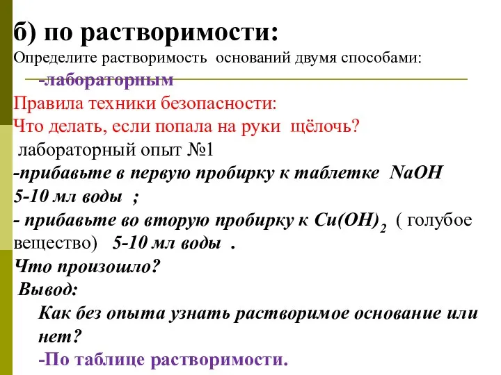 б) по растворимости: Определите растворимость оснований двумя способами: -лабораторным Правила