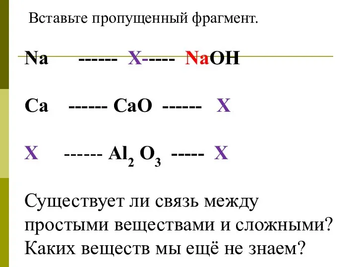 2 задание. Вставьте пропущенный фрагмент. Na ------ Х----- NaOH Ca