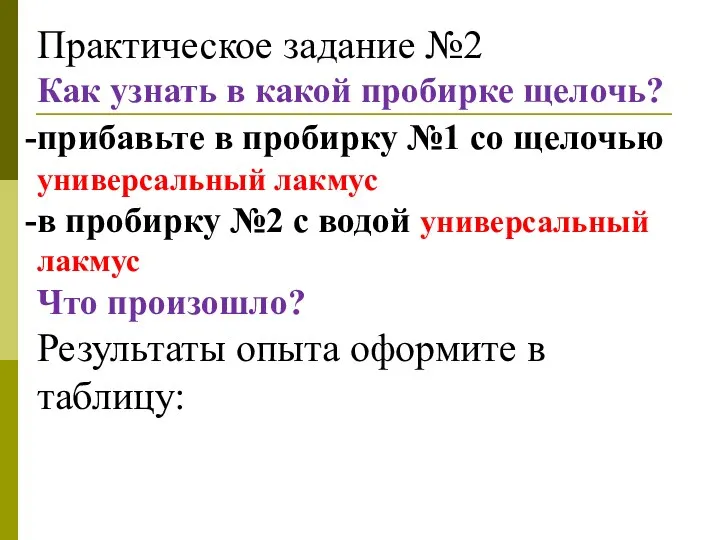 Практическое задание №2 Как узнать в какой пробирке щелочь? прибавьте