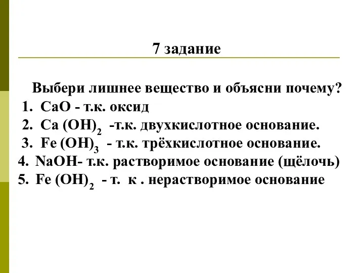 7 задание Выбери лишнее вещество и объясни почему? 1. СаO