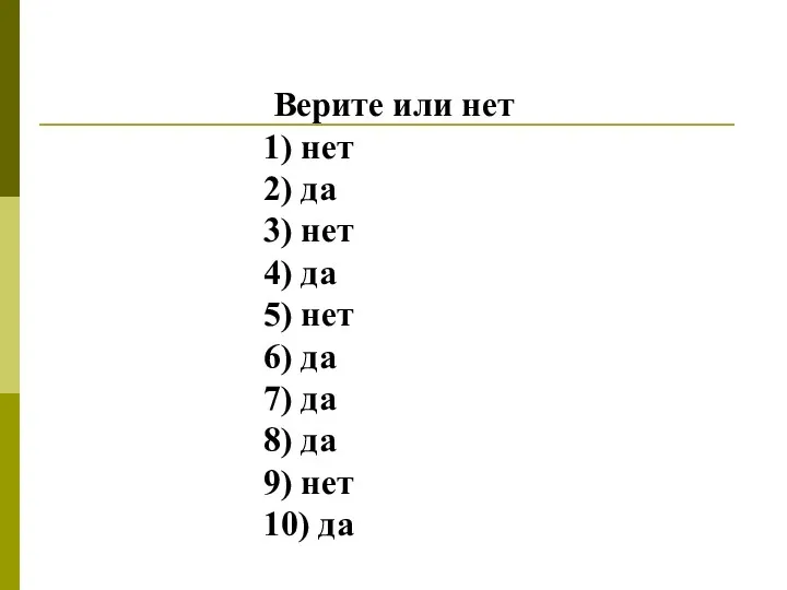 Верите или нет 1) нет 2) да 3) нет 4)