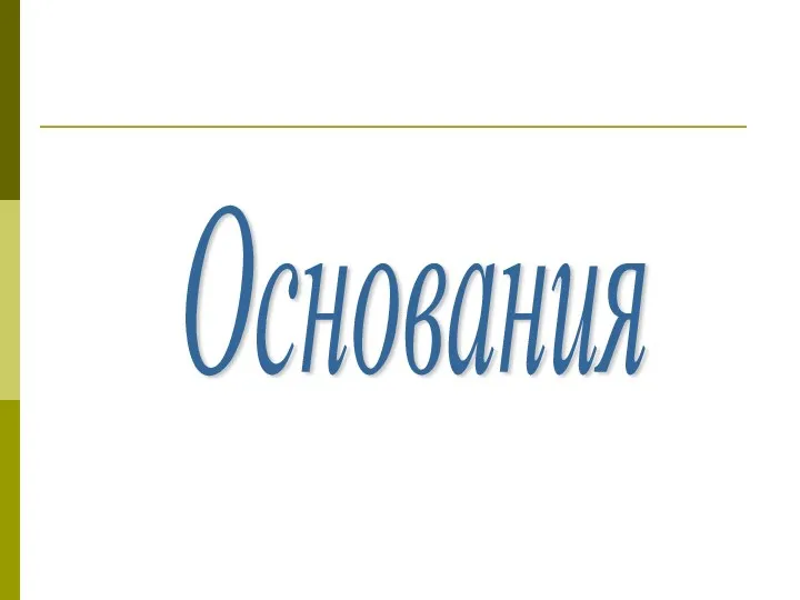 Основания