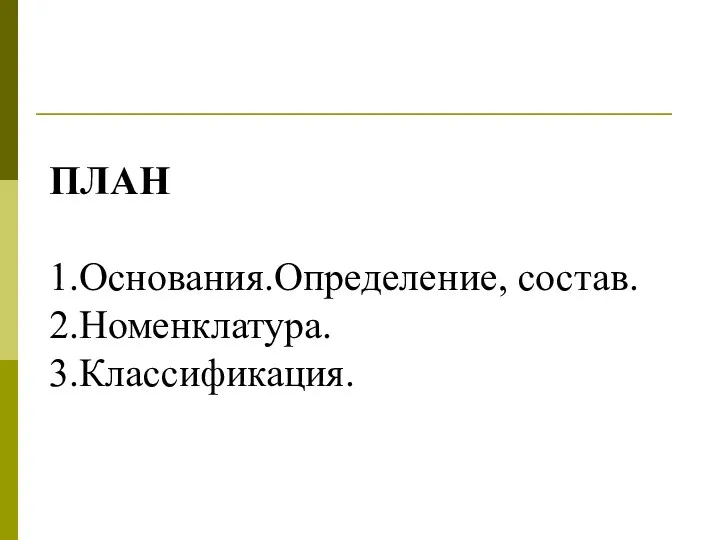 ПЛАН 1.Основания.Определение, состав. 2.Номенклатура. 3.Классификация.