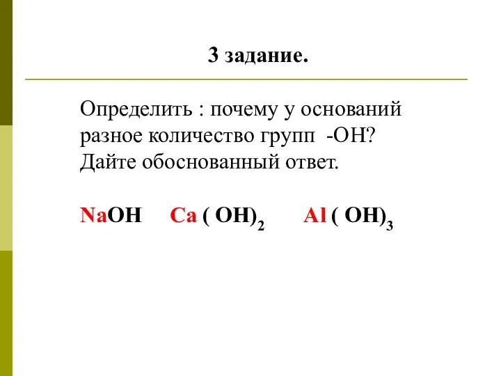 3 задание. Определить : почему у оснований разное количество групп