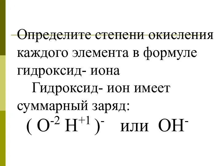 Определите степени окисления каждого элемента в формуле гидроксид- иона Гидроксид-