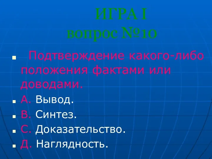 ИГРА I вопрос №10 Подтверждение какого-либо положения фактами или доводами.