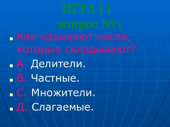 ИГРА I I вопрос №1 Как называют числа, которые складывают?