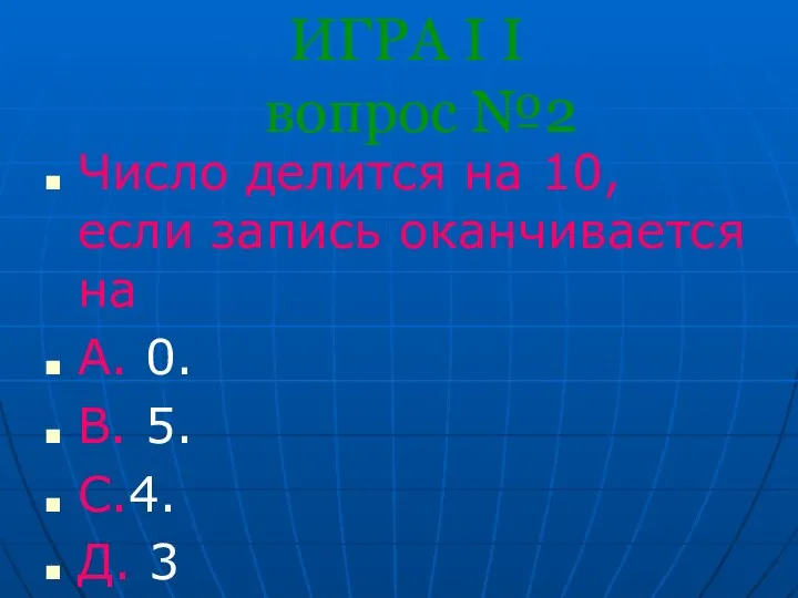 ИГРА I I вопрос №2 Число делится на 10, если