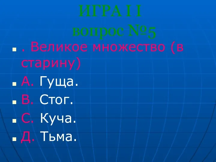 ИГРА I I вопрос №5 . Великое множество (в старину)