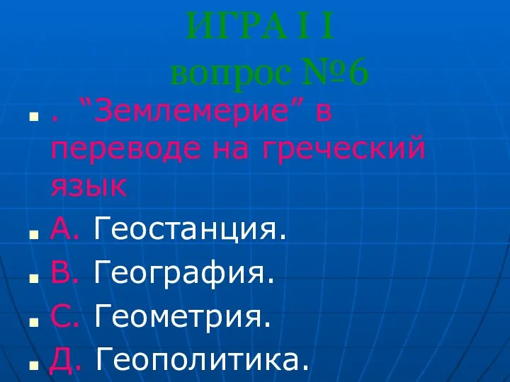 ИГРА I I вопрос №6 . “Землемерие” в переводе на