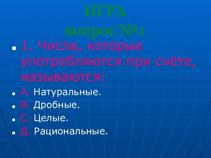 ИГРА вопрос №1 1. Числа, которые употребляются при счёте, называются: