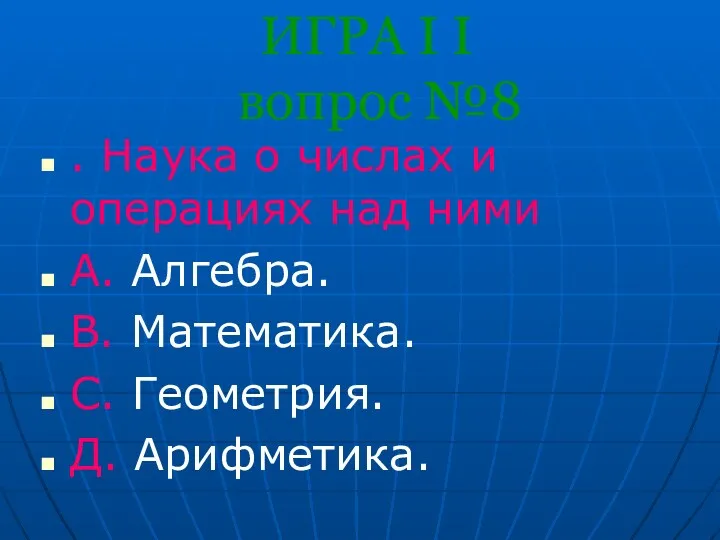 ИГРА I I вопрос №8 . Наука о числах и