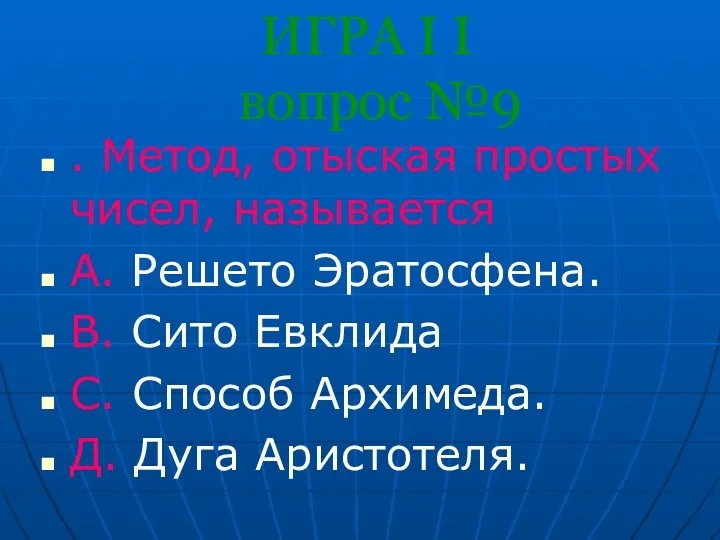 ИГРА I I вопрос №9 . Метод, отыская простых чисел,