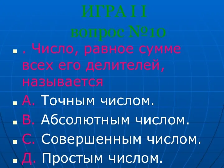 ИГРА I I вопрос №10 . Число, равное сумме всех