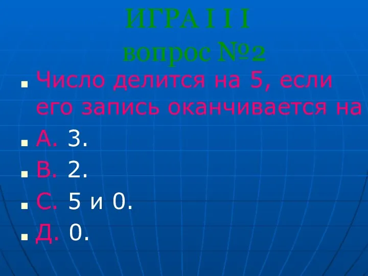 ИГРА I I I вопрос №2 Число делится на 5,