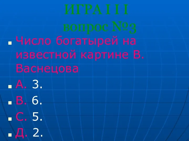 ИГРА I I I вопрос №3 Число богатырей на известной