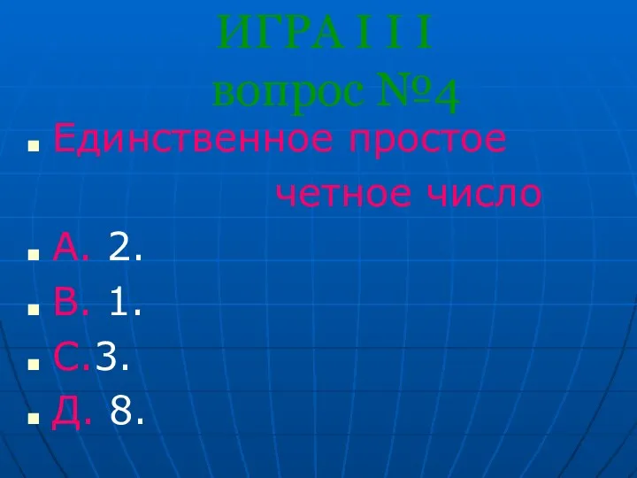 ИГРА I I I вопрос №4 Единственное простое четное число