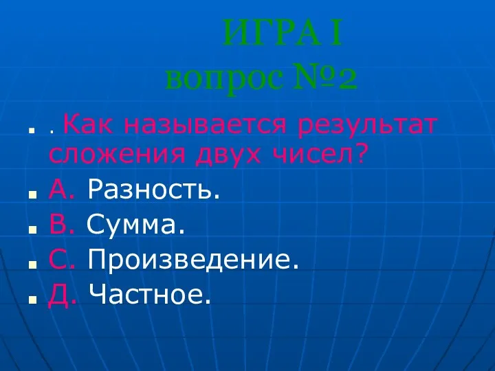 ИГРА I вопрос №2 . Как называется результат сложения двух